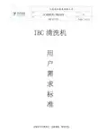 10.IBC清洗机用户需求说明URS