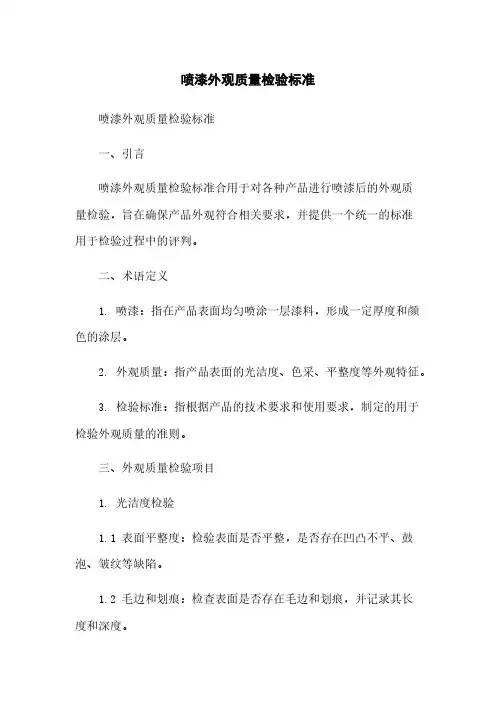 喷漆外观质量检验标准