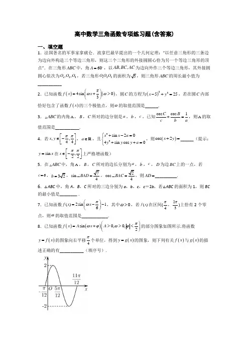 高中数学三角函数专项练习题(含答案)