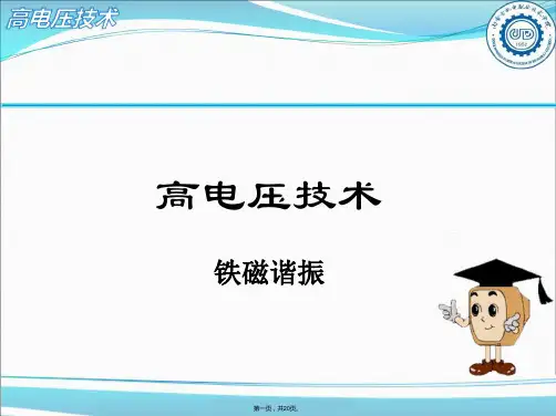 铁磁谐振分析(与“谐振”有关的文档共20张)