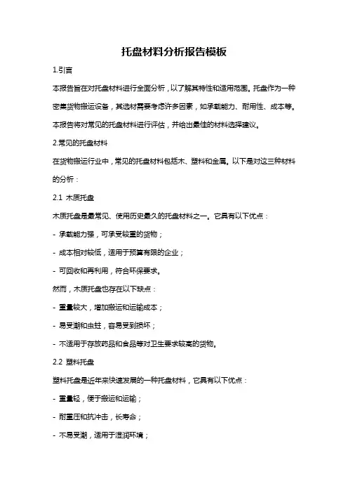托盘材料分析报告模板