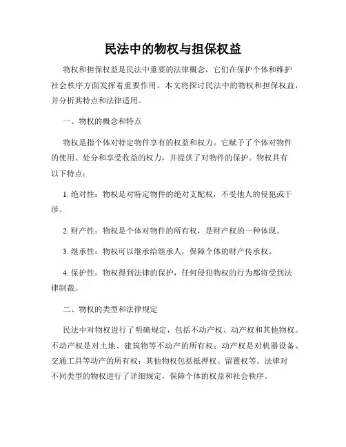 民法中的物权与担保权益