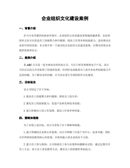 企业组织文化建设案例