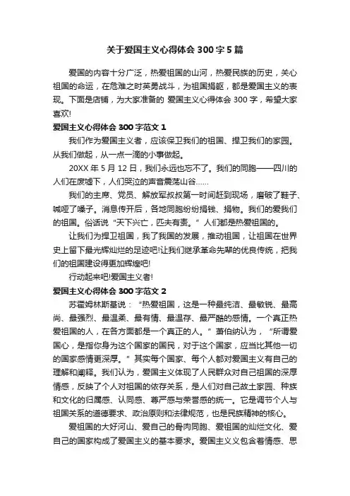 关于爱国主义心得体会300字5篇