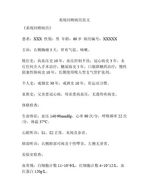 系统回顾病历范文