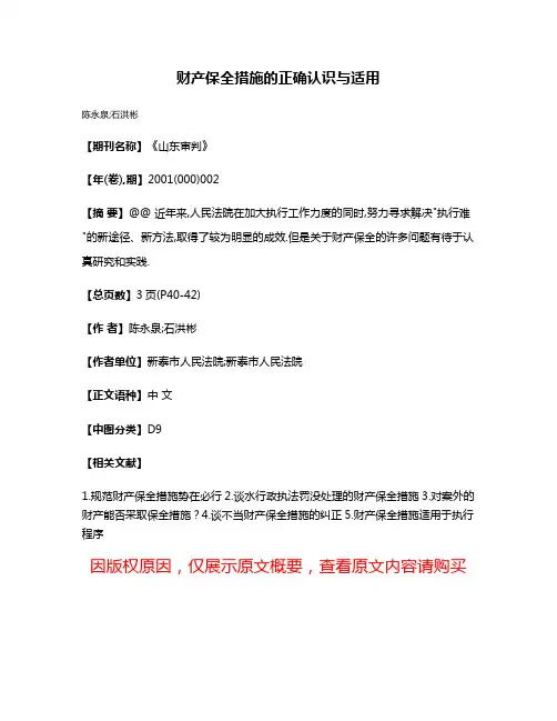 财产保全措施的正确认识与适用