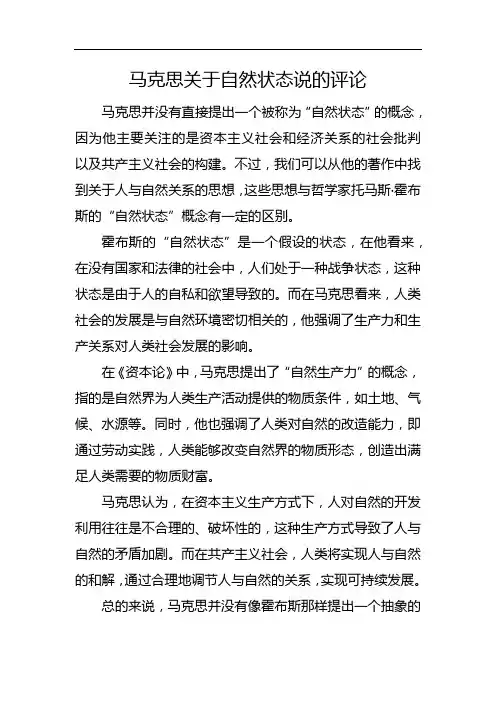 马克思关于自然状态说的评论