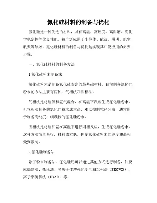 氮化硅材料的制备与优化