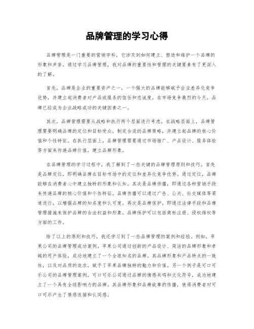 品牌管理的学习心得