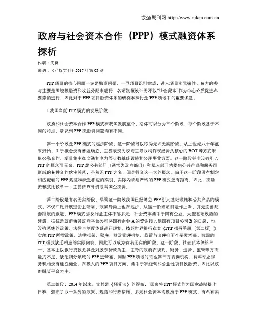 政府与社会资本合作(PPP)模式融资体系探析