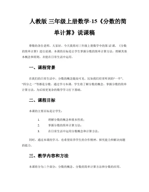 人教版 三年级上册数学-15《分数的简单计算》说课稿