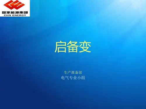 启备变课件