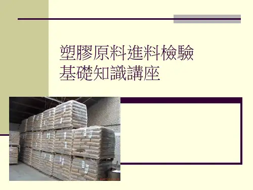 塑料原料基础知识