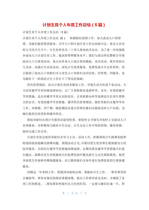 计划生育个人年度工作总结(5篇)