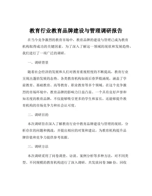 教育行业教育品牌建设与管理调研报告
