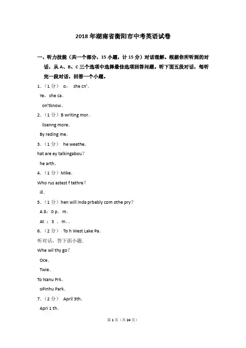 2018年湖南省衡阳市中考英语试卷