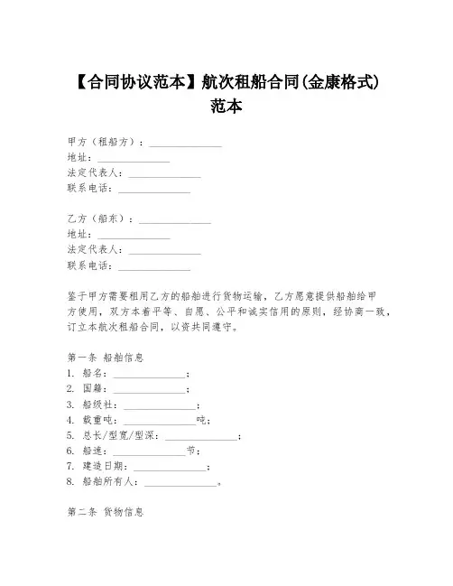 【合同协议范本】航次租船合同(金康格式)范本