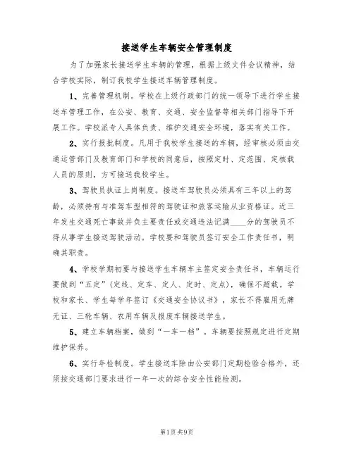 接送学生车辆安全管理制度(5篇)