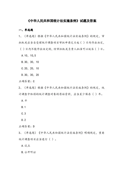 最新《中华人民共和国统计法实施条例》试题及答案