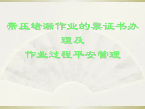 《带压堵漏作业教材》ppt课件