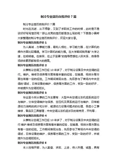 制冷专业简历自我评价7篇