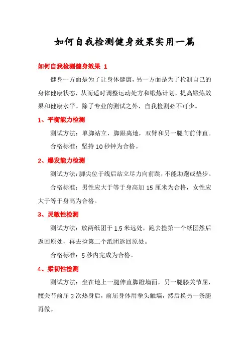 如何自我检测健身效果实用一篇