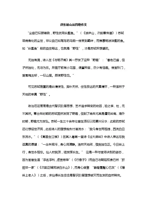 评东坡山谷四绝作文