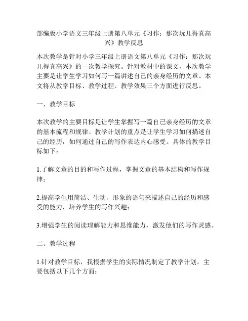 部编版小学语文三年级上册第八单元《习作：那次玩儿得真高兴》教学反思