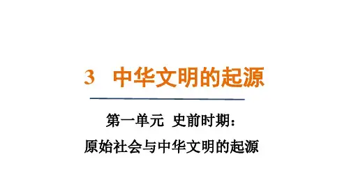 第3课 中华文明的起源 课件(共33张PPT) 统编版历史七年级上册