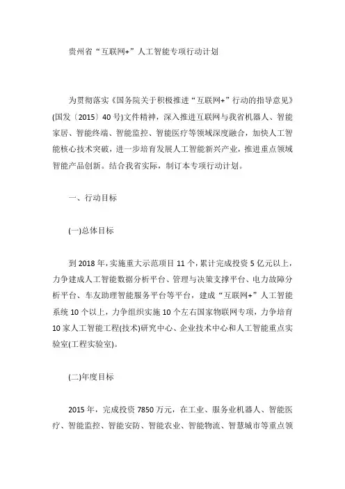 贵州省“互联网+”人工智能专项行动计划