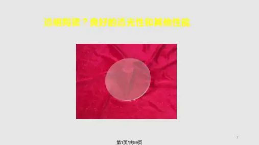 结构陶瓷ch之透明氧化铝陶瓷PPT课件