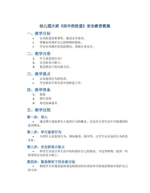 幼儿园大班《活中的防盗》安全教育教案