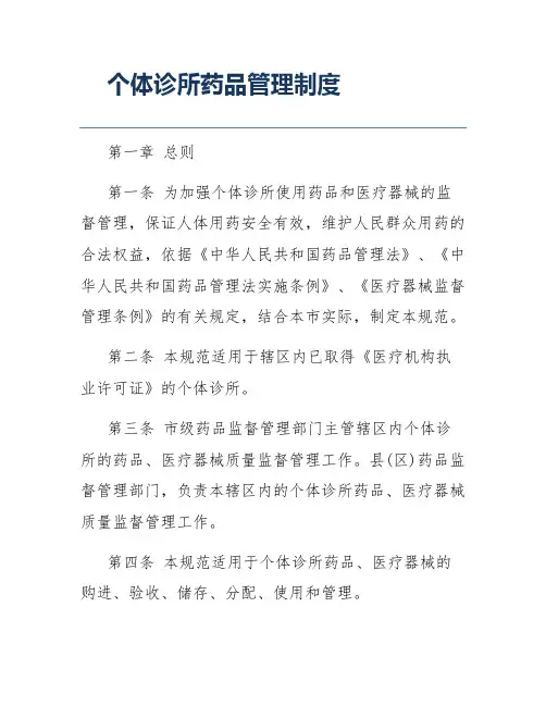 个体诊所药品管理制度