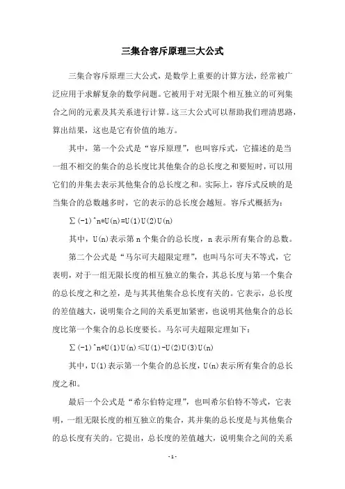 三集合容斥原理三大公式