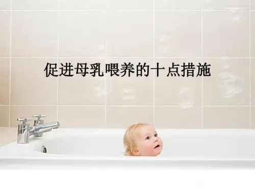 促进母乳喂养的十点措施ppt课件