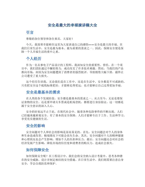 安全是最大的幸福演讲稿大全