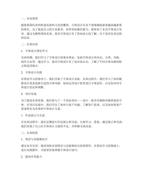 字体设计实训报告总结