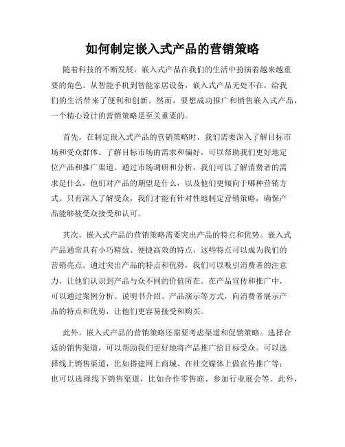 如何制定嵌入式产品的营销策略