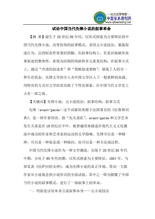 中国当代先锋小说的叙事革命
