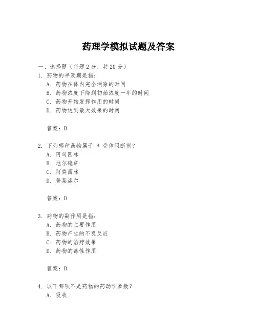 药理学模拟试题及答案