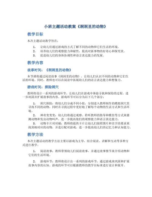 小班主题活动教案《洞洞里的动物》