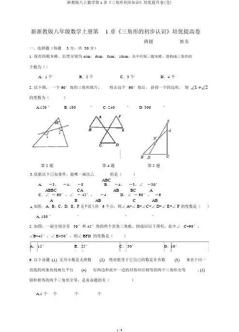 浙教版八上数学第1章《三角形初步知识》培优提升卷(含)