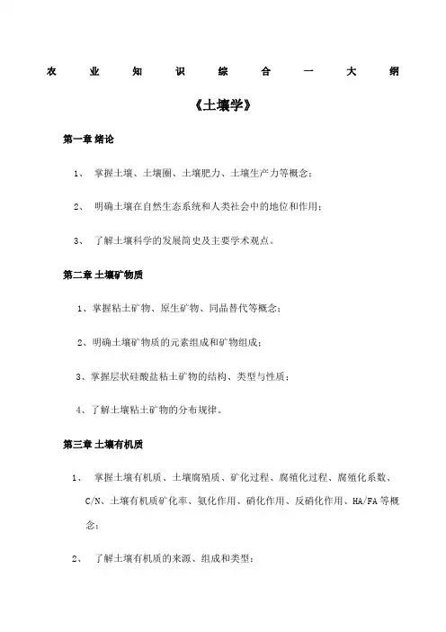 《农业知识综合一》大纲