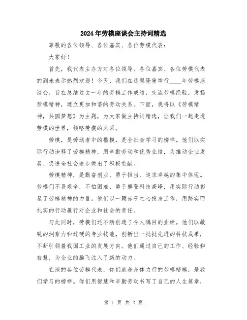 2024年劳模座谈会主持词精选