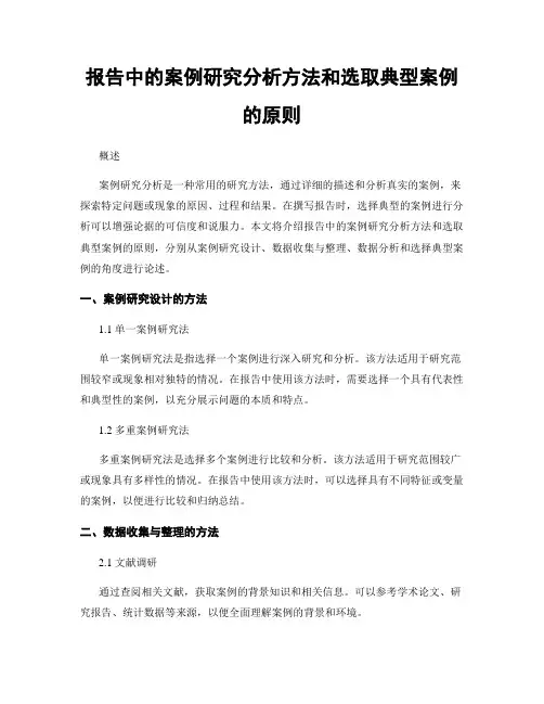 报告中的案例研究分析方法和选取典型案例的原则