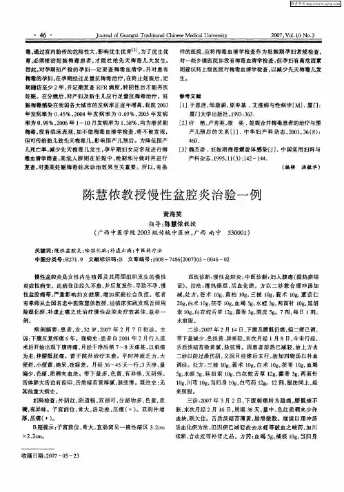 陈慧侬教授慢性盆腔炎治验一例