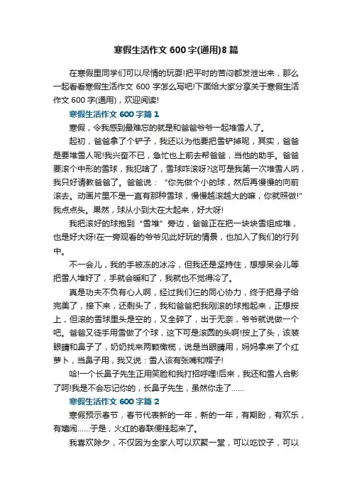 寒假生活作文600字（通用）8篇