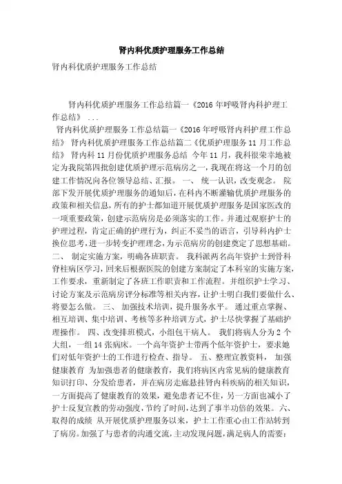 肾内科优质护理服务工作总结（最新版）