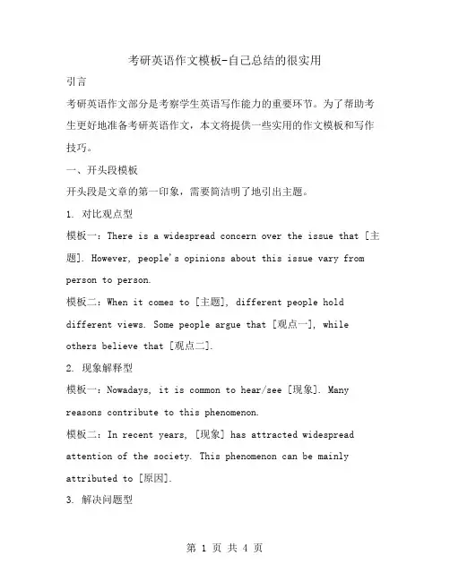 考研英语作文模板-自己总结的很实用