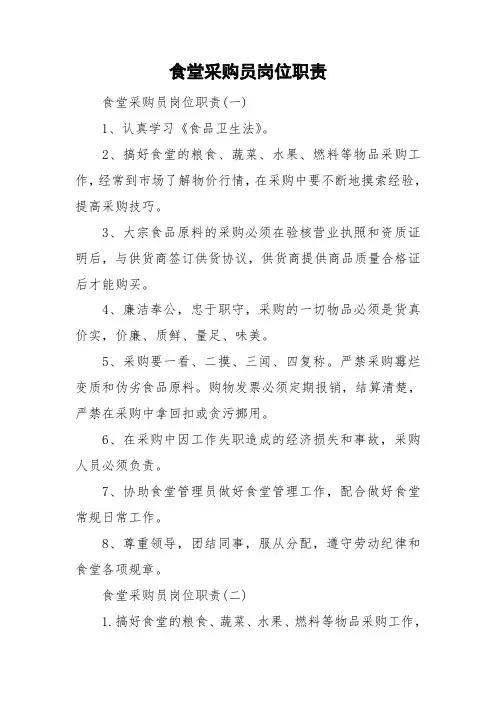 食堂采购员岗位职责